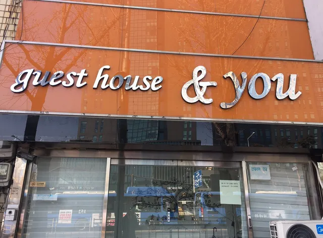 게스트하우스 앤 유