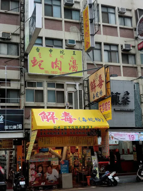 光復蛇谷餐飲店（詹家蛇谷）負責人詹益佳統一編號45304041