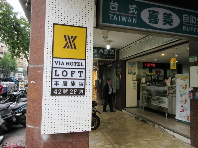 丰居旅店 雙連館 VIA HOTEL LOFT