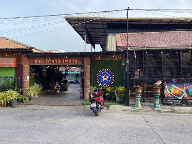 ไก่ย่างโคราช By ป้าติ๊ก สาขา นวนคร