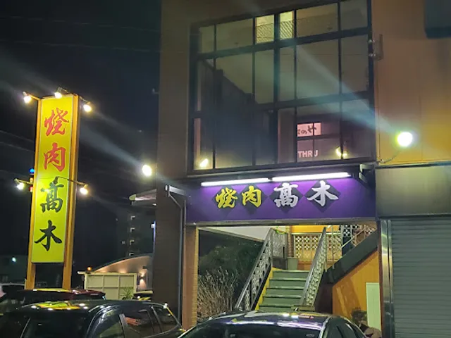 焼肉高木