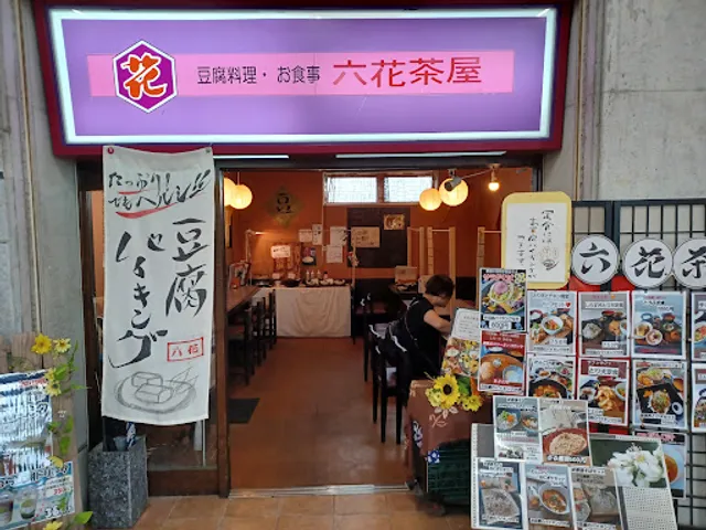 六花茶屋 道の駅福岡豊前おこしかけ店