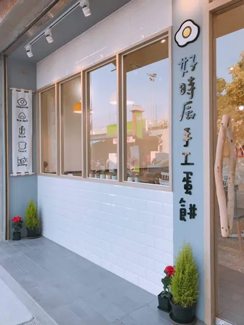 好時辰手工蛋餅 五妃店