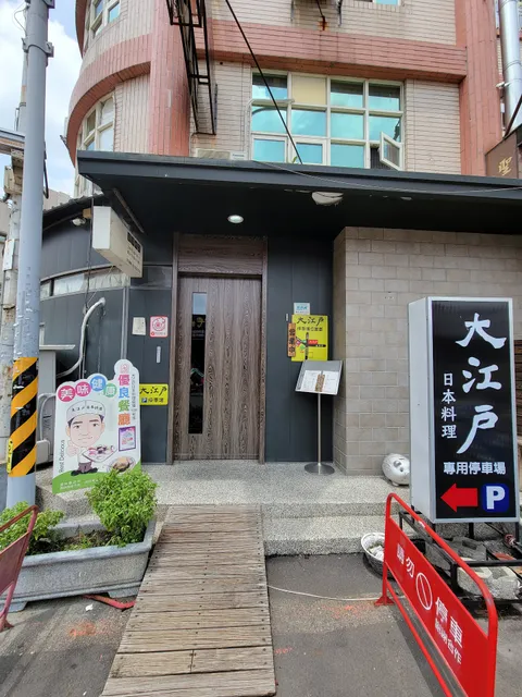 大江戶日本料理（不定期公休）