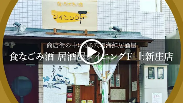 Izakaya Dainingu F Kamishinzyou