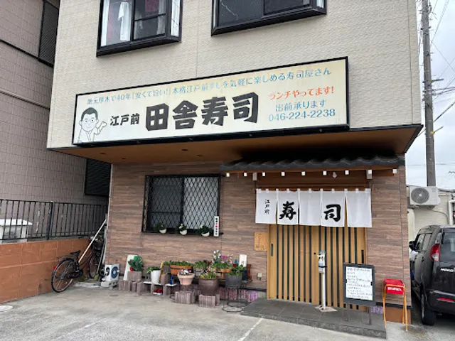 田舎寿司 厚木妻田店
