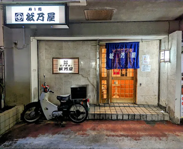 Edomae Sushi Matsunoya