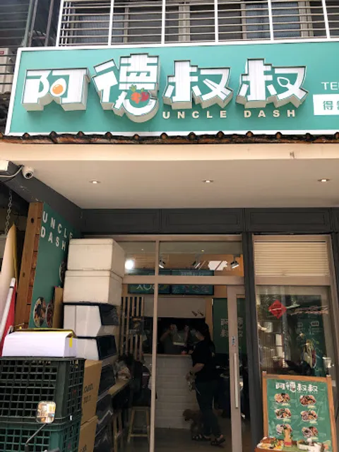 阿德叔叔 Uncle DASH