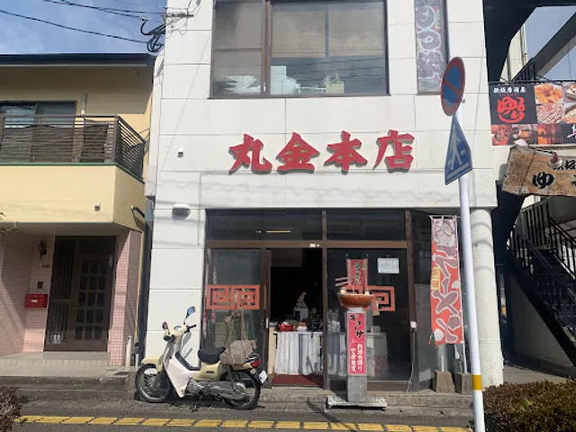 丸金本店