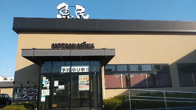 Genuine Izakaya Diner "Uotami" Moka Station