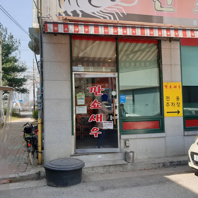 Sweet and Spicy Shrimp