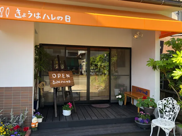 きょうはハレの日