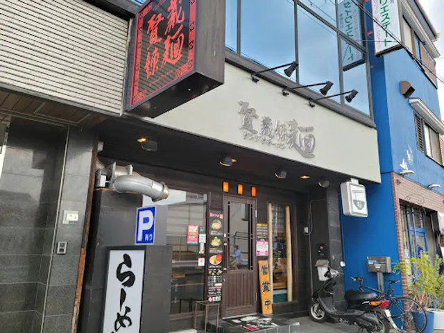 賢蔵辣麺 香里店