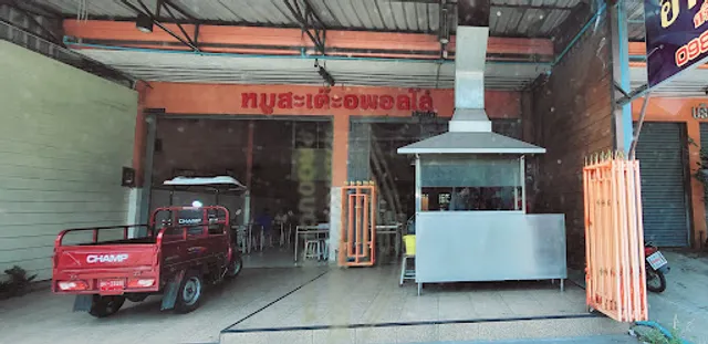 หมูสะเต๊ะอพอลโล ศรีราชา