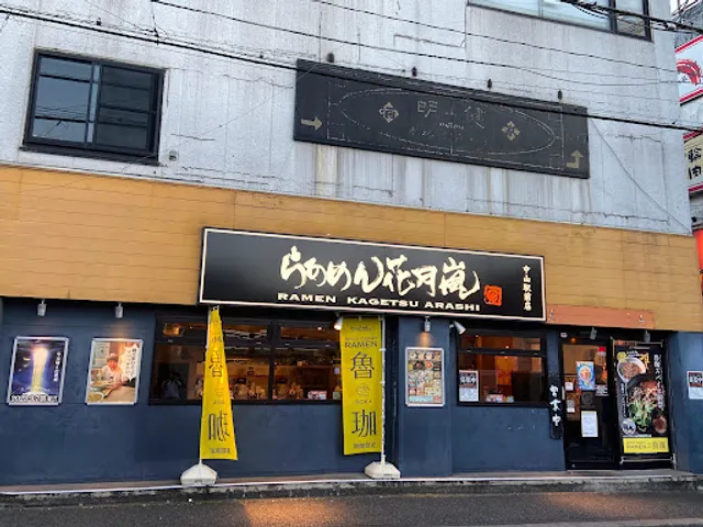 Ramen Kagetsu Arashi Nakayama Station Branch