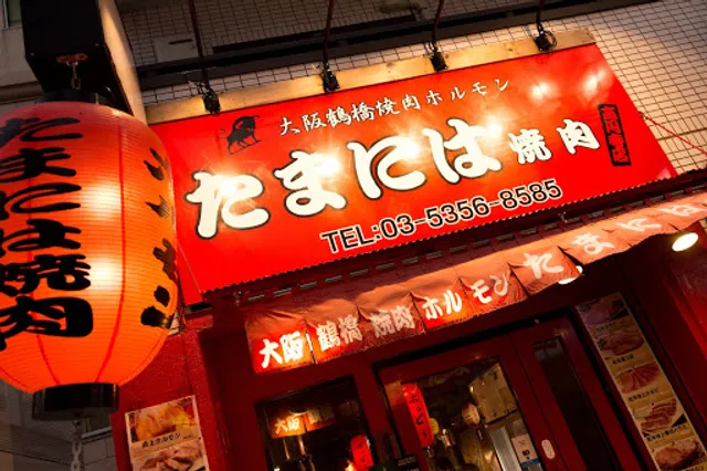 Tamaniwayakiniku Koenji