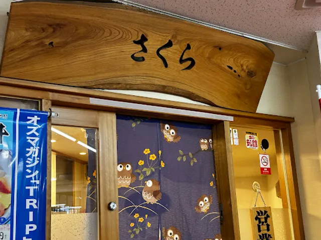 お食事処 さくら