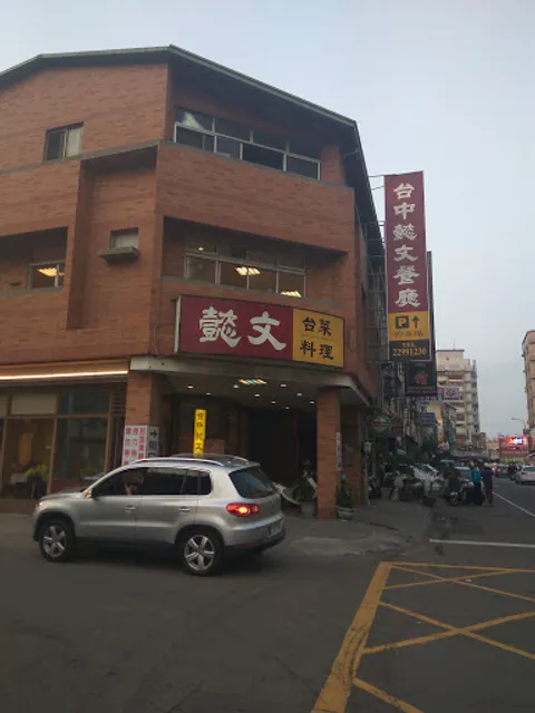 台中懿文台菜餐廳