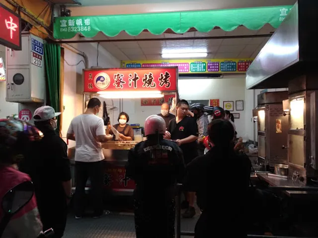 森ㄧ極 蜜汁燒烤（員林店）