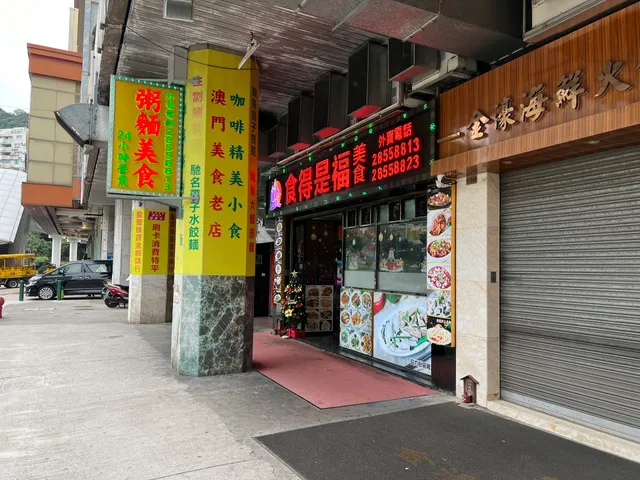 食得是福美食 (新口岸店)