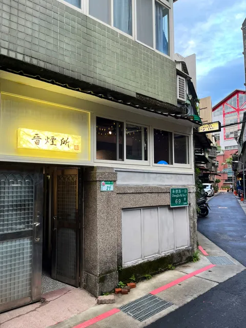 晉煙所 HIGHER END