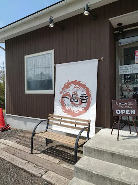 China Restaurant Ippinkou