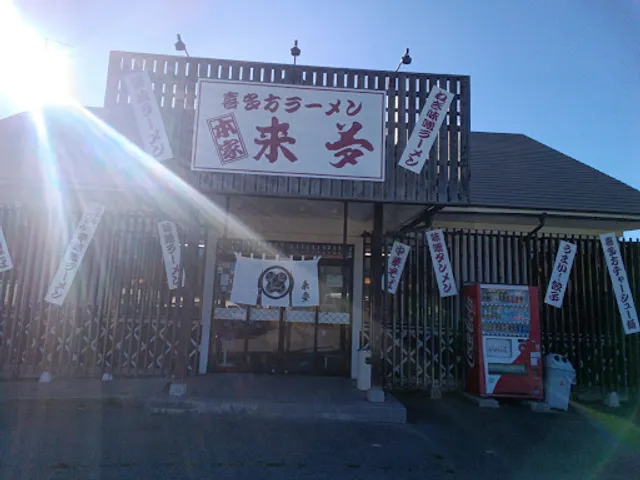 Kitakata Ramen Raimu - Inawashiro