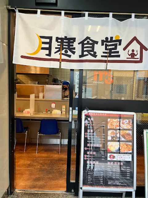 月寒食堂