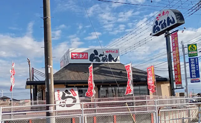 こだわりらーめん ゆきむら亭 龍ヶ崎店