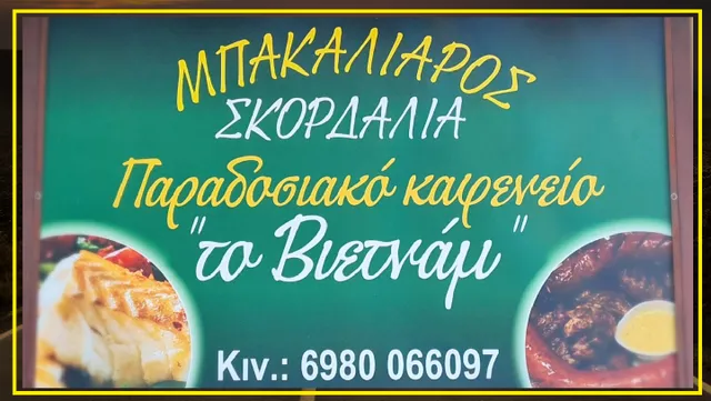 Μπακαλιάρος Σκορδαλιά το Βιετνάμ Αιγάλεω