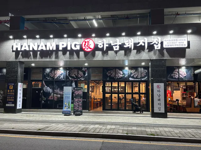 하남돼지집 미사숲공원점