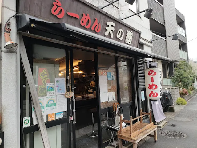 らーめん天の道