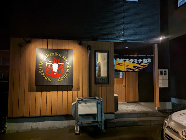 焼肉スタミナ商店