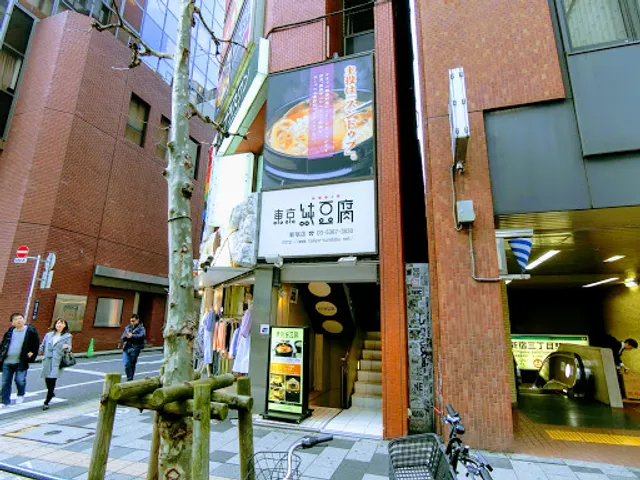 東京純豆腐 新宿店