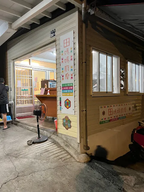 田媽媽廚房（沒飯了）