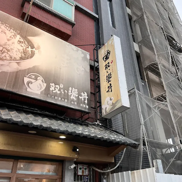 雙饗丼-新竹清大店