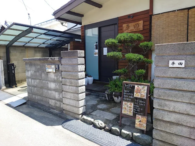 美味家常菜 平田