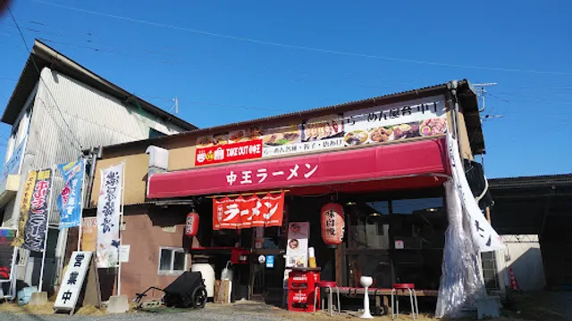 中王ラーメン