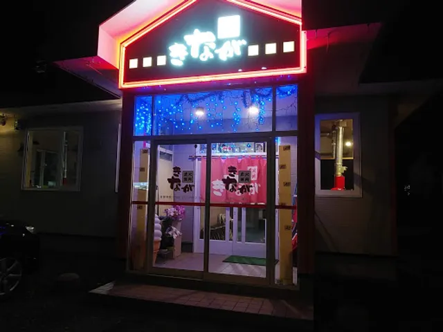 炭火焼肉 きなが