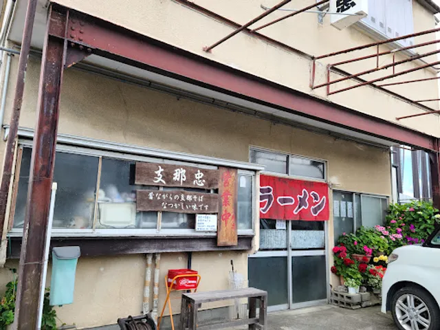 支那忠分店