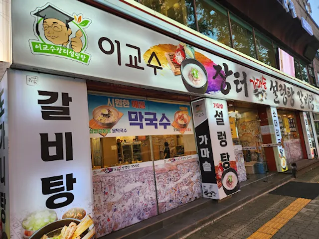 이교수장터 설렁탕 갈비탕