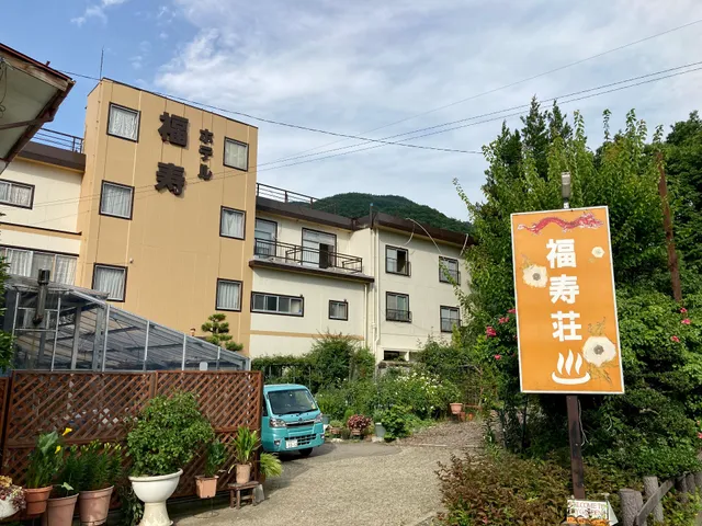 福寿温泉福寿荘