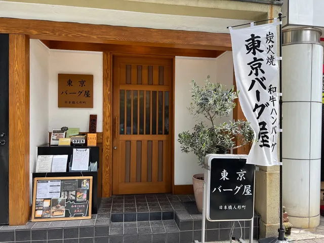 東京バーグ屋
