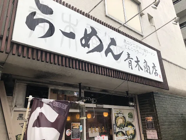 Ramen Aoki Shōten