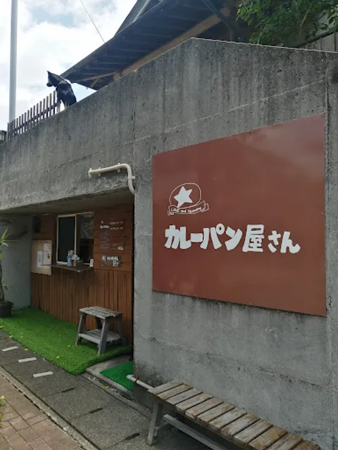 カレーパン屋さん