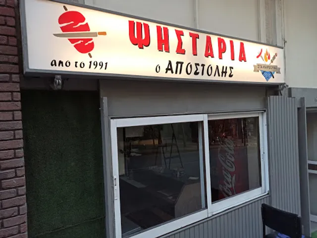 ΨΗΣΤΑΡΙΑ "Ο ΑΠΟΣΤΟΛΗΣ"