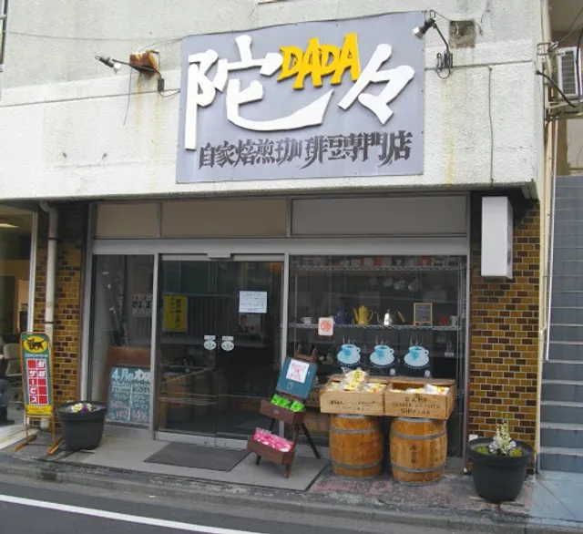 陀々DADA自家焙煎珈琲豆専門店