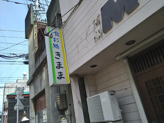 食彩処 きまま