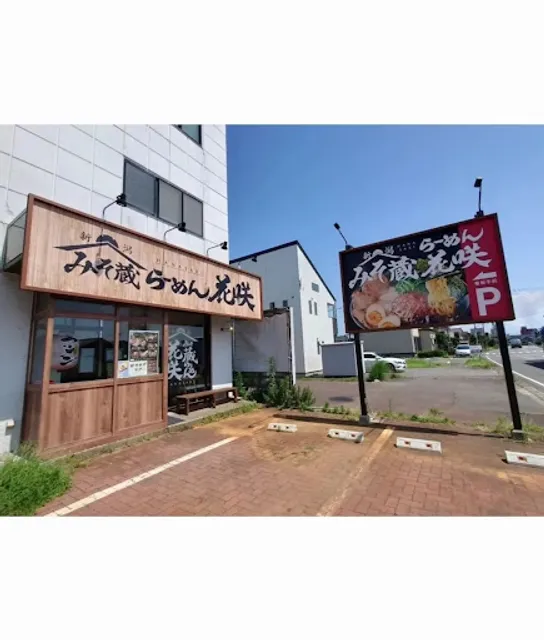 みそ蔵らーめん花咲