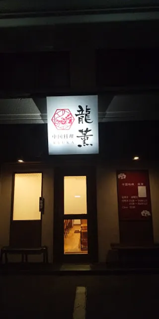 中国料理 龍薫